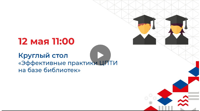 Круглый стол