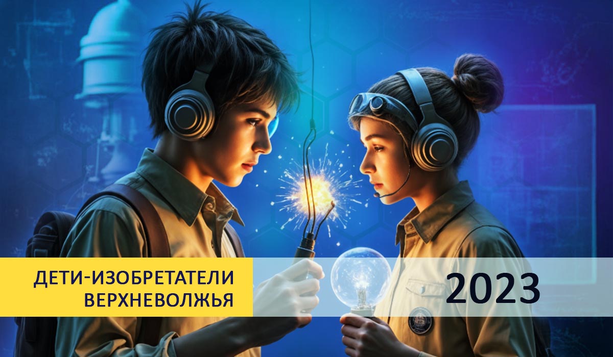 Дети изобретатели 2023