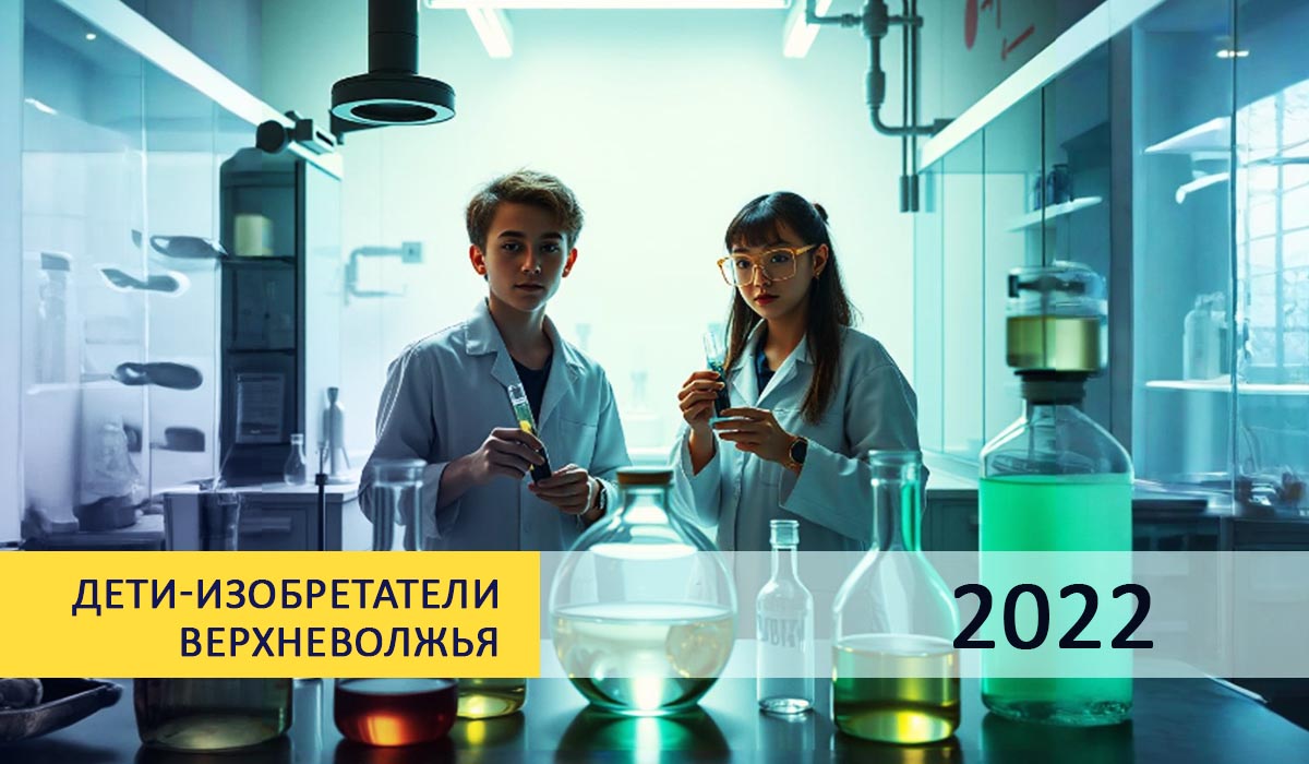 Дети изобретатели 2022
